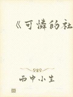 《可怜的社畜》