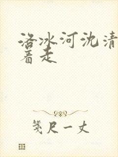 洛冰河沈清秋含着走