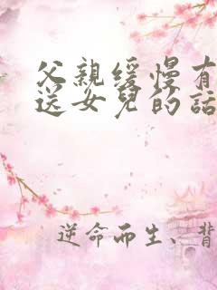 父亲缓慢有力挺送女儿的话30字