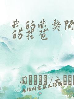 我的藏獒开了我的花苞