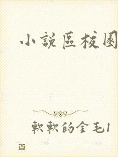 小说区校园春色