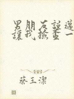 男朋友说迈开腿让我检查一下