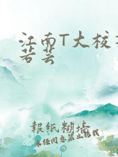 江南T大校花陈若芸