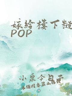 嫁给楼下糙汉后POP