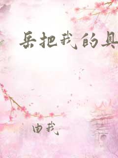 岳把我的具含进