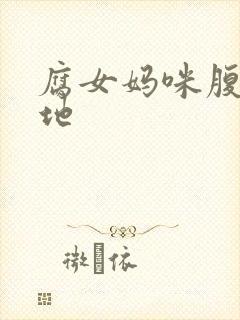 腐女妈咪腹黑爹地