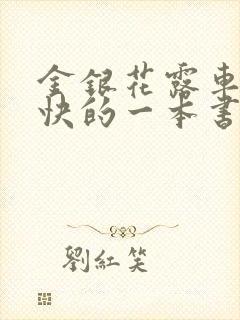 金银花露车速最快的一本书