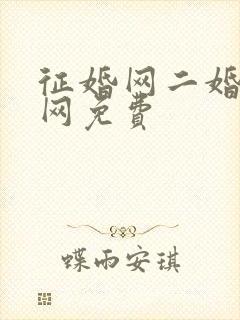 征婚网二婚正规网免费