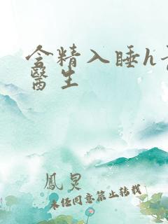 含精入睡h青梅医生