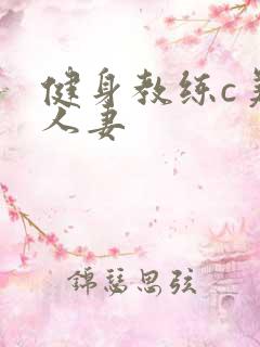 健身教练c美妙人妻