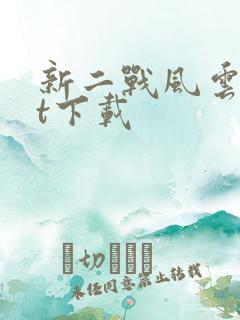 新二战风云txt下载