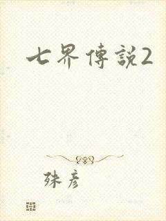 七界传说2