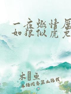 一夜燃情厉先生如狼似虎免费阅读动漫