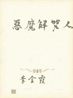 恶魔解咒人