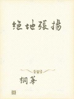 绝地张扬