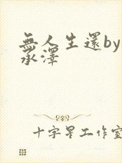 无人生还by魏承泽