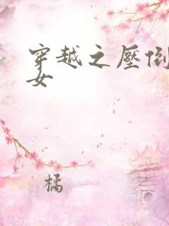 穿越之压倒重生女