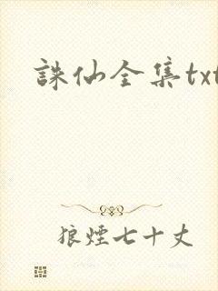 诛仙全集txt