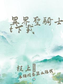 异界圣骑士txt下载