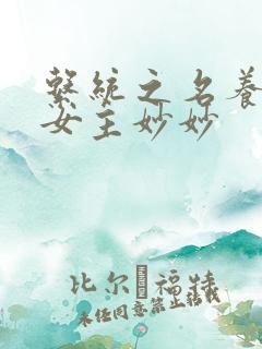 系统之名养成器女主妙妙