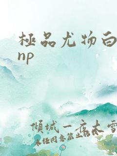 极品尤物白柔柔np