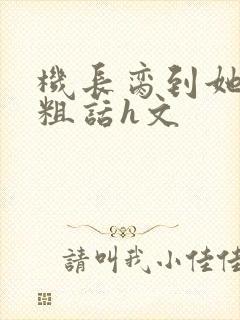 机长脔到她哭h粗话h文