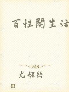 百性阁生活情感