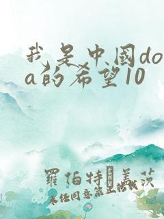 我是中国dota的希望10