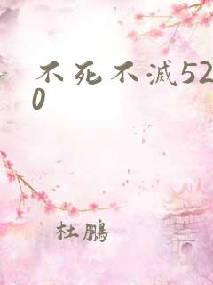 不死不灭5200