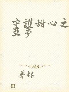 守护甜心之黑魅亚梦