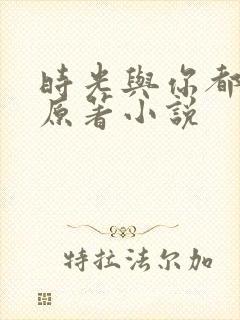 时光与你都很甜原著小说