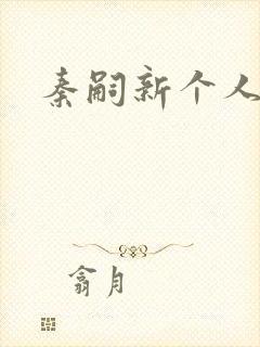 秦嗣新个人简介