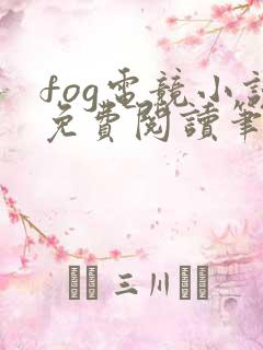 fog电竞小说免费阅读笔趣阁未删减版