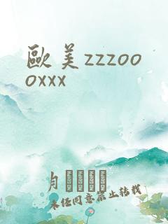 欧美zzzoooxxx
