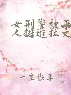 女刑警被两个黑人挺进拉文