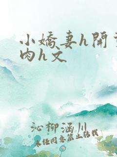 小娇妻h开荤粗肉h文