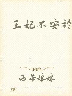 王妃不安于室