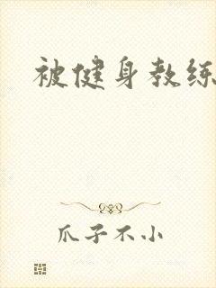 被健身教练秘密