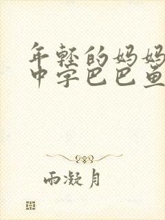 年轻的妈妈7的中字巴巴鱼汤饭