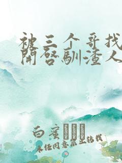 被三个哥找到后开启驯渣人生