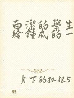 白洁的学生晶晶给钟成的一封信