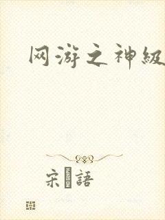 网游之神级召唤