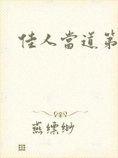 佳人当道第一部