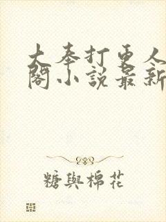 大奉打更人笔趣阁小说最新章节