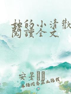 她的小清欢免费阅读全文