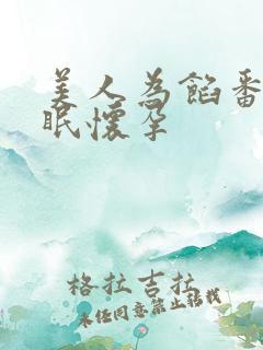 美人为馅番外苏眠怀孕