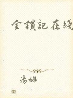 金锁记在线阅读
