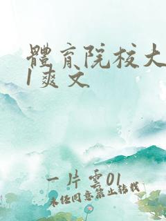 体育院校大猛攻1爽文