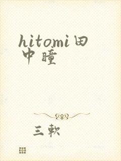 hitomi田中瞳