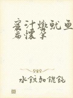 蜜汁炖鱿鱼番外篇怀孕